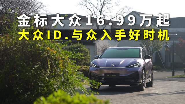 年前买车好时机，金标大众来了，ID.与众16.99万元起