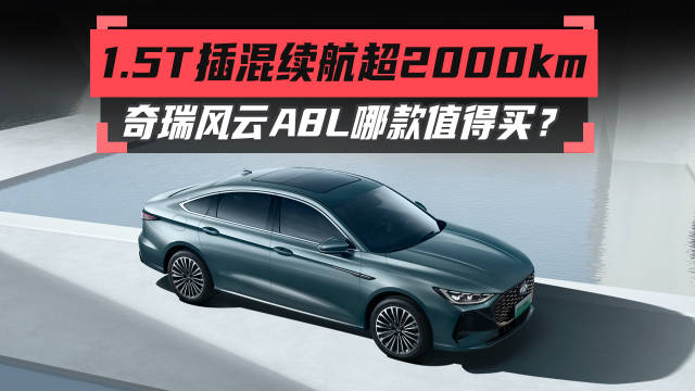 1.5T插混续航超2000km，奇瑞风云A8L哪款值得买？
