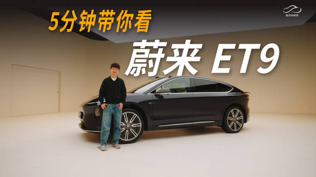 5分钟带你看蔚来ET9 八十万的国产车有多少黑科技 | 凤凰车研所