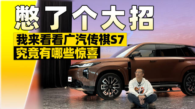 憋了个大招！我来看看广汽传祺S7，究竟有哪些惊喜？