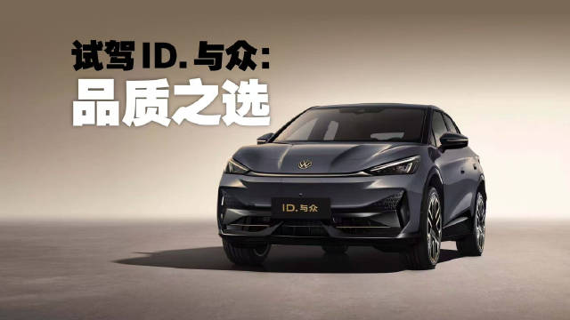 ID.与众是大众首款智能纯电轿跑SUV…
