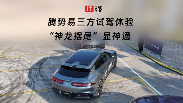 腾势易三方试驾体验，“神龙摆尾”显神通