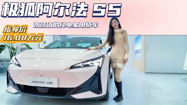 优惠3万以上 月销近5千台 极狐阿尔法S5选入门版够用吗？