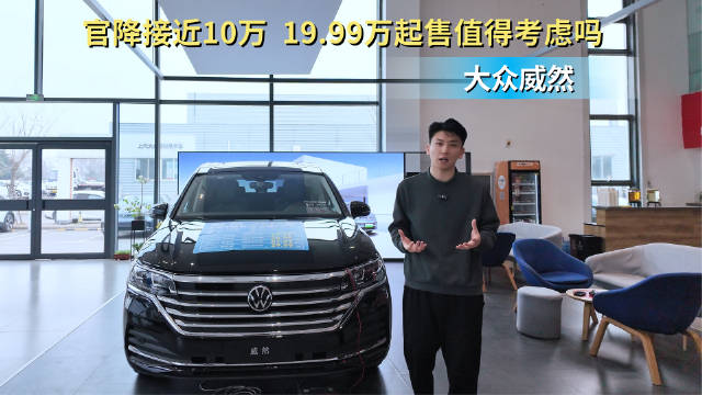 视频：官降近10万左右 19.99万起售的大众威然值得考虑入手吗？