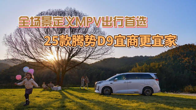 全场景定义MPV出行首选 25款腾势D9宜商更宜家