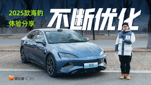 2025款海豹体验分享：底盘舒适，隔音好…