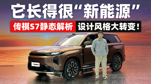 传祺S7外观抢先解析！究竟都隐藏着哪些小细节
