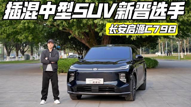 抢先实拍长安启源C798，定位中型SUV，大空间是卖点…