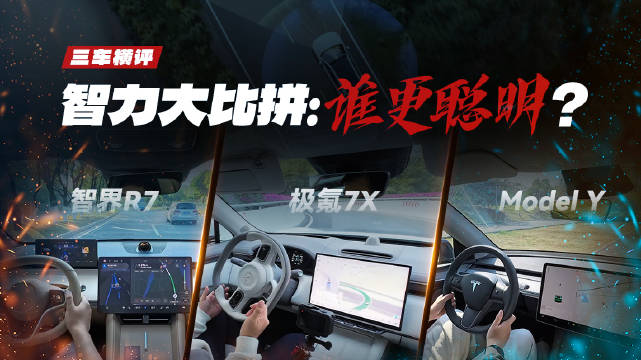本期来到了极氪7X 智界R7 特斯拉Model Y三款车型的终极对决…