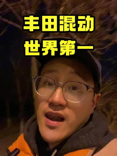 别喷丰田了，丰田混动是世界第一