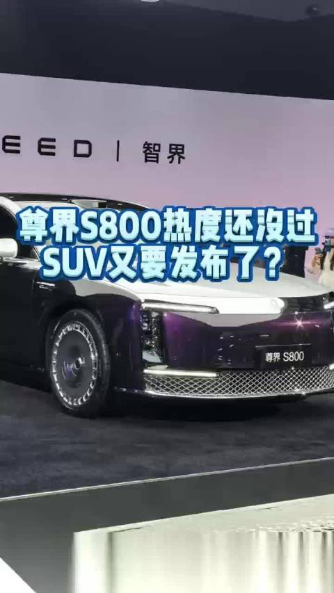 要说最近国内关注度最高的车型，莫过于华为和江淮共同打造的尊界S800