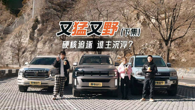 在上集我们找来了3辆主流热议新能源硬派越野车，经历了交叉轴和爬坡的考验…