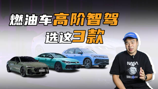 视频：谁说好的智驾就一定是新能源车专属？