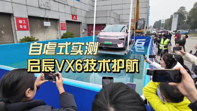 震撼实测：启辰VX6技术优势暴露