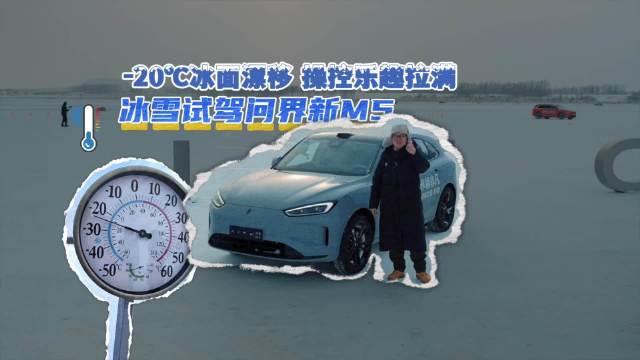 冰雪试驾问界新M5：-20℃冰面漂移 操控乐趣拉满