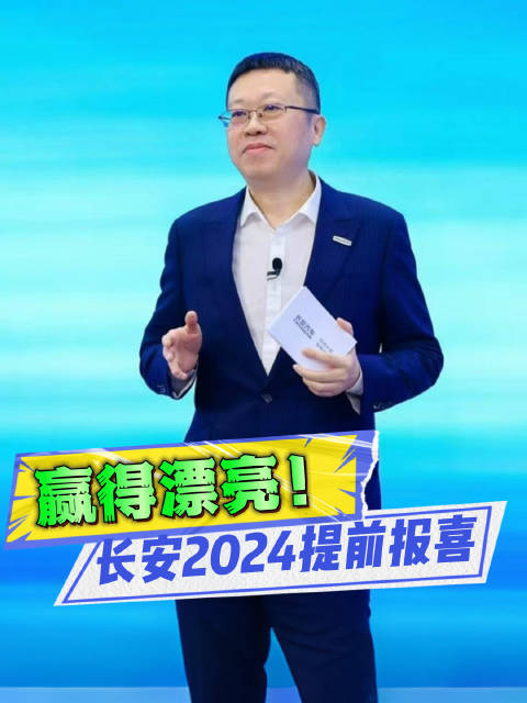 长安汽车官宣，2024预计销量突破268万辆，新能源突破73万辆！