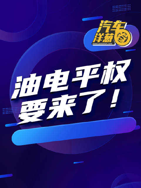 油电平权，新能源车的“福利”要没了？燃油车的春天到了？
