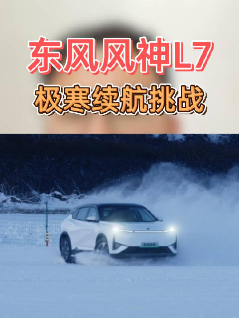 东风风神L7冬季极寒续航挑战