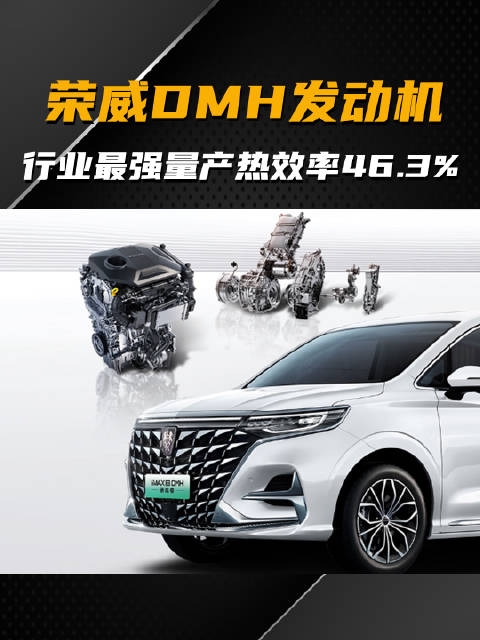 最强混动，弯道超车！荣威DMH发动机量产热效率突破至46.3%