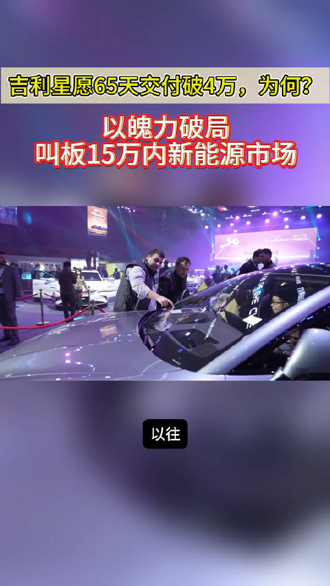 吉利星愿65天交付破4万，为何？ 以魄力破局，叫板15万内新能源市场