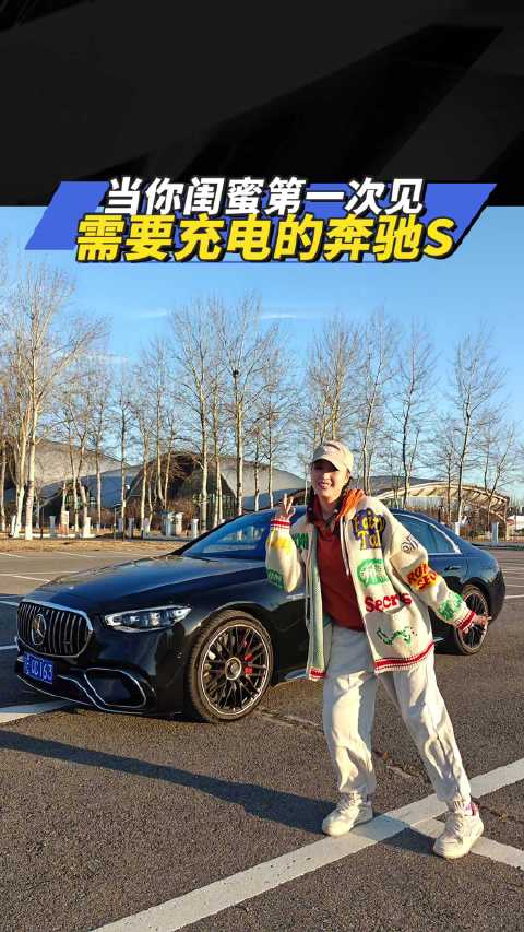 当闺蜜第一次见 需要充电的奔驰S！汽车之家