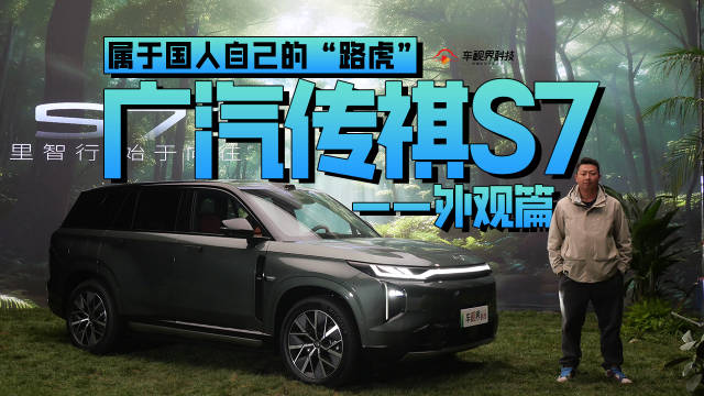 属于国人自己的“路虎”，静态体验广汽传祺S7—外观篇