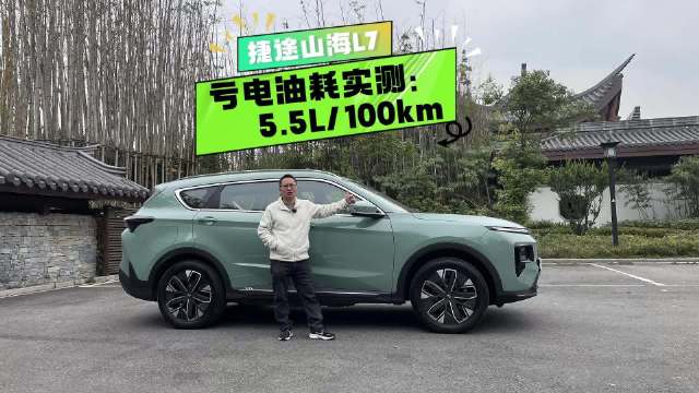 实测亏电油耗百公里5.5L，捷途山海L7表现如何？