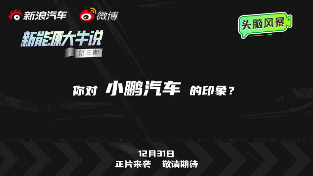2024年的完美收官！本年度最后一期我们讨论“翻红”的小鹏汽车！