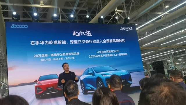 在深蓝汽车第四十万台整车下线仪式上