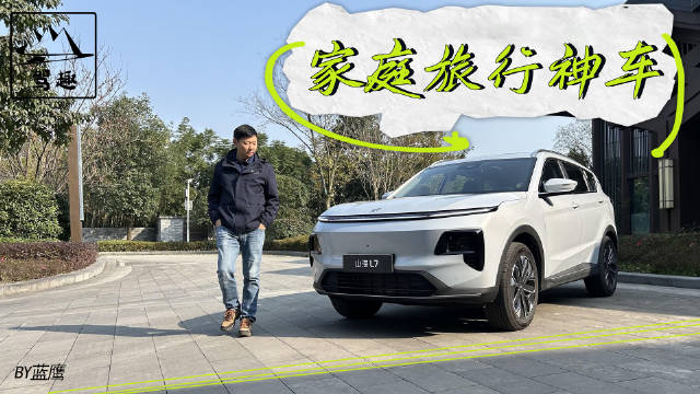 叫L7的很多，这台捷途山海L7有着与众不同的亮点