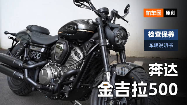 2分钟了解“奔达金吉拉500”检查保养重点