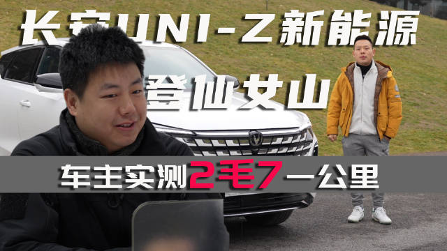 长安UNI-Z新能源登仙女山，车主实测2毛7一公里