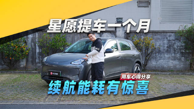 我的星愿提车到现在，短短一个竟然月跑了3000多公里，能耗、空间、智能化…