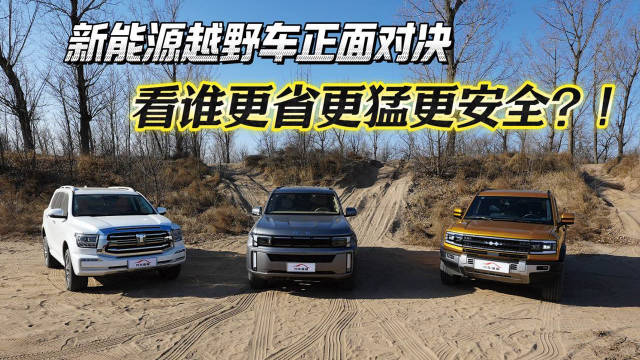 BJ60雷霆、坦克500Hi4-T和方程豹豹5，这三款都是3吨多的重量级新能源越野车