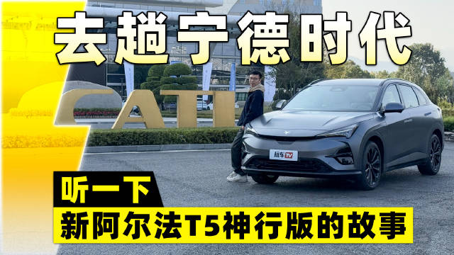 去趟宁德时代，听一下新阿尔法T5神行版的故事