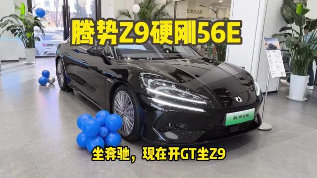 腾势Z9硬刚56E，从前开宝马坐奔驰，现在开GT坐Z9