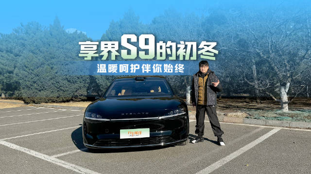 享界S9｜踏入第一个冬天 温暖守护在身边