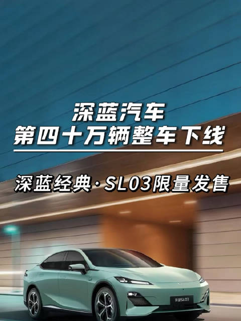2024年12月30日，深蓝汽车第四十万辆整车下线