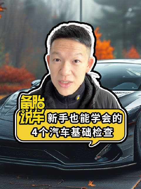 《新手也能学会的4个汽车基础检查》 汽车基础检查要检查哪些地方？