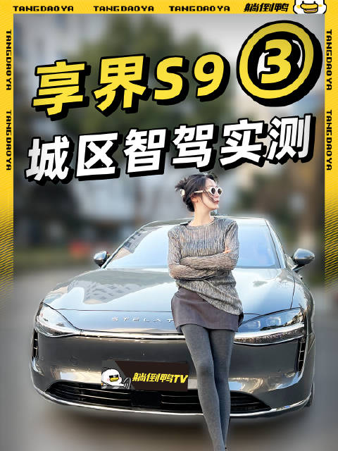 头铁老司机！享界S9智驾上路测：不减速不刹车......