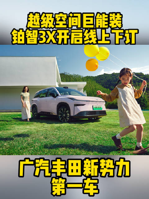 超能装的铂智3X，A级尺寸C级宽敞空间，开启线上下订