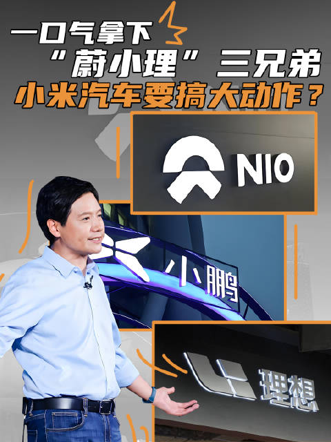 还得是雷军，拿下“蔚小理”三兄弟，小米汽车搞了波大的？