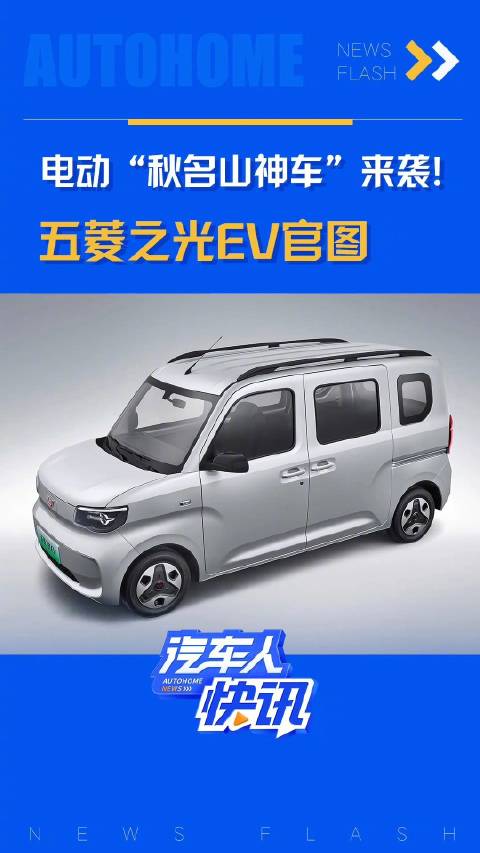 电动“秋名山神车”来袭！五菱之光EV官图 汽车之家