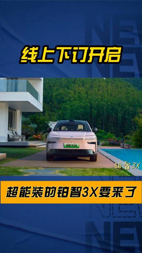 15万级全场景智驾SUV 线上下订开启，“超能装”的铂智3X要来了！