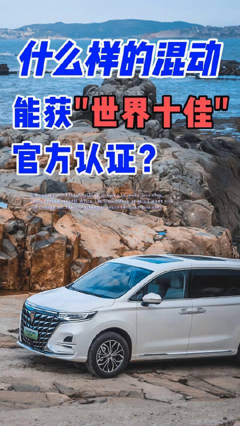 什么样的混动能获 “世界十佳” 官方认证？
