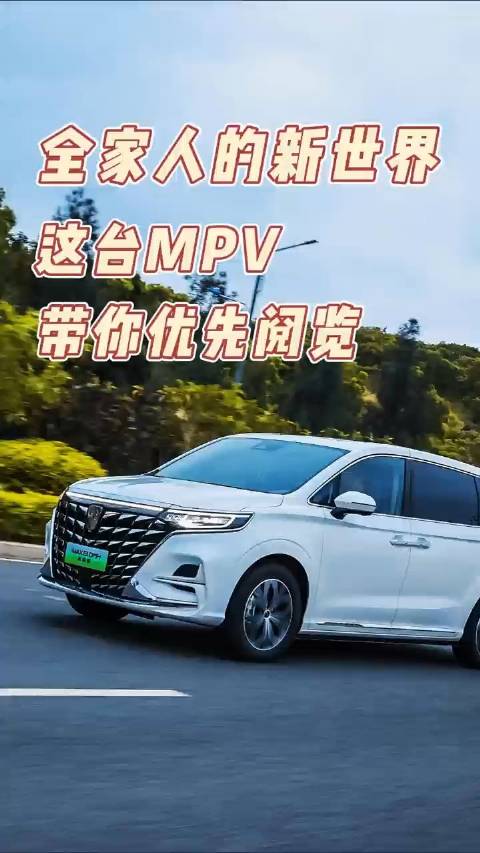 全家人的新世界，这台MPV带你优先阅览