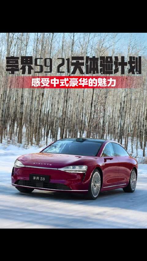 体验享界S9 21天之后 豪华车主们说…