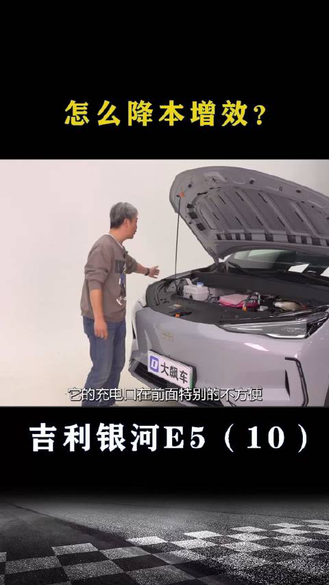 吉利银河E5：怎么降本增效？