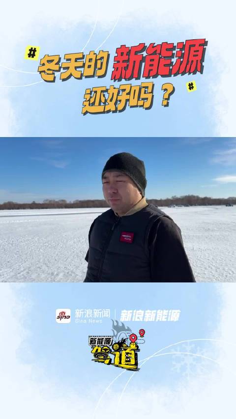 一到冬天，新能源车主焦虑了，续航打折、充电时间变长….