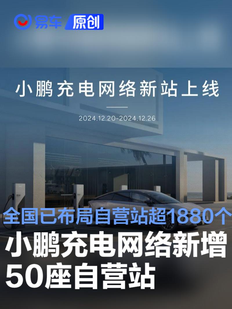 小鹏充电网络新增50座自营站 全国已布局自营站超1880个